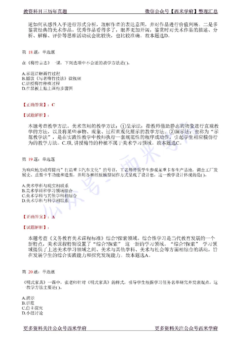 21年上-初中美术真题-答案_4-教培资料-26年最新资料-同步更新_初中高中教资_03科三专项（进去保存报考的学科即可）_01科目三FB网课、三色速记手册、知识点导图等推荐_初中