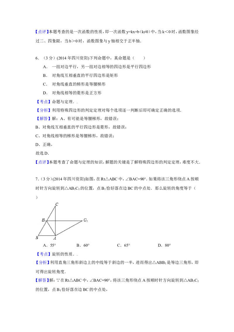 2014年四川省资阳市中考数学试卷（含解析版）_中考真题_2.数学中考真题2015-2024年_2014年全国中考数学170份