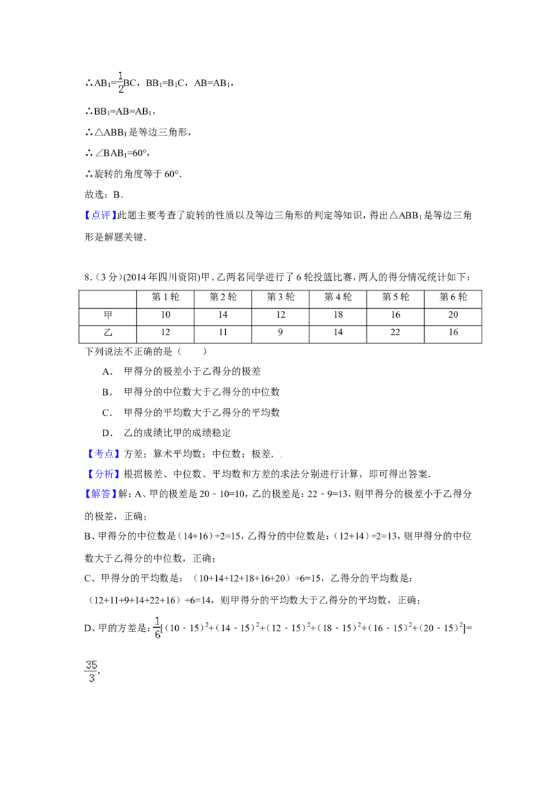 2014年四川省资阳市中考数学试卷（含解析版）_中考真题_2.数学中考真题2015-2024年_2014年全国中考数学170份