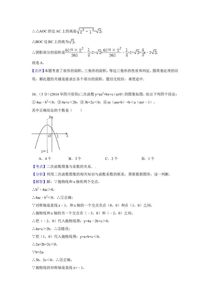 2014年四川省资阳市中考数学试卷（含解析版）_中考真题_2.数学中考真题2015-2024年_2014年全国中考数学170份