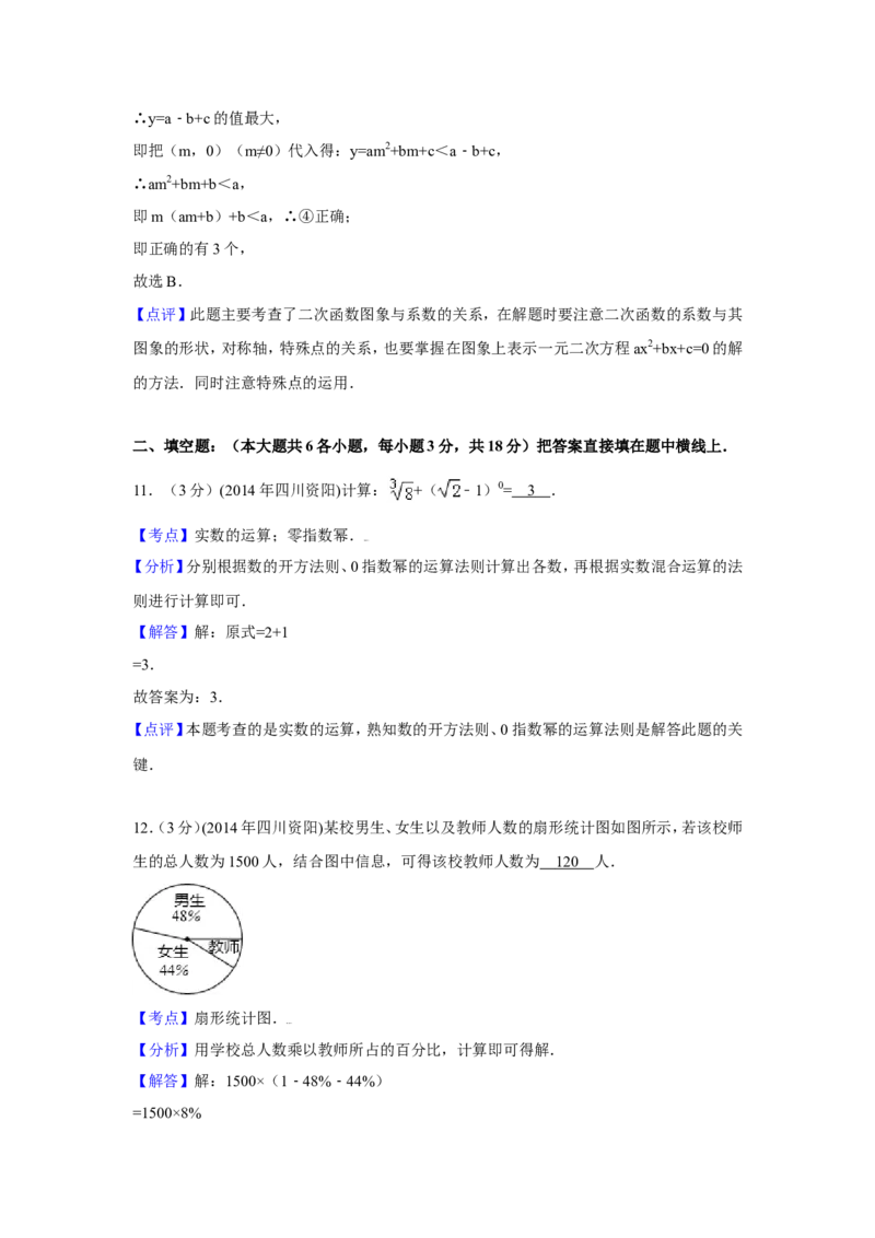2014年四川省资阳市中考数学试卷（含解析版）_中考真题_2.数学中考真题2015-2024年_2014年全国中考数学170份