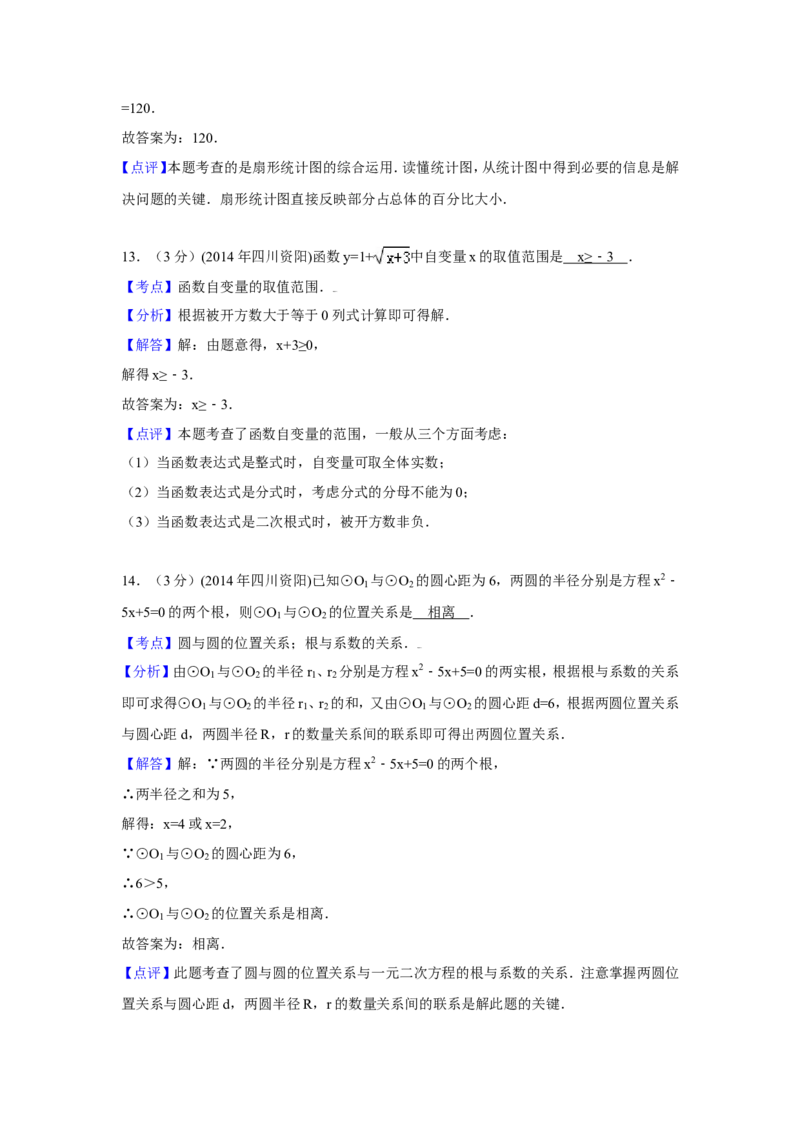 2014年四川省资阳市中考数学试卷（含解析版）_中考真题_2.数学中考真题2015-2024年_2014年全国中考数学170份