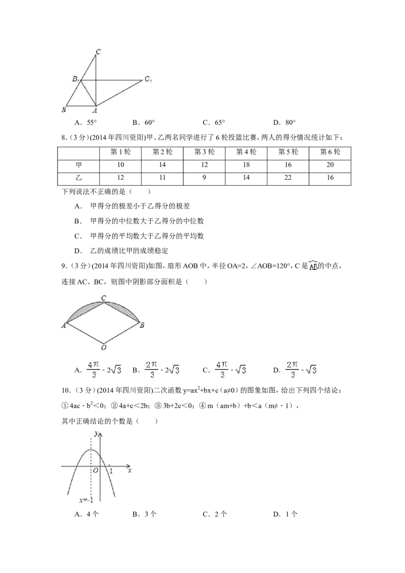 2014年四川省资阳市中考数学试卷（含解析版）_中考真题_2.数学中考真题2015-2024年_2014年全国中考数学170份
