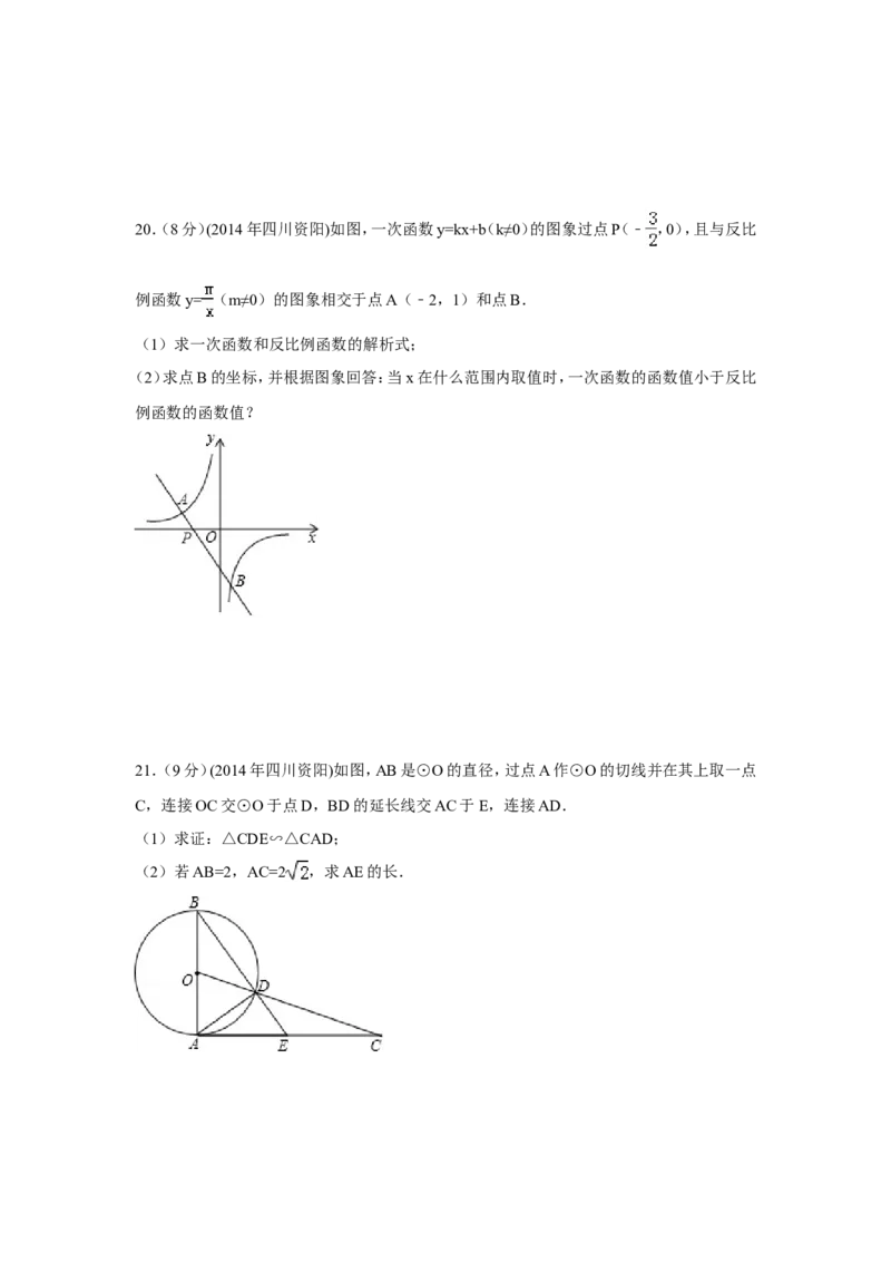 2014年四川省资阳市中考数学试卷（含解析版）_中考真题_2.数学中考真题2015-2024年_2014年全国中考数学170份