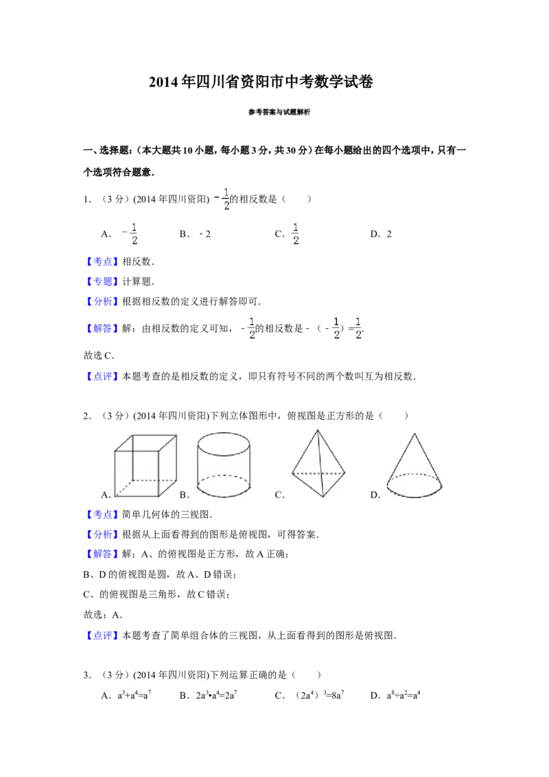 2014年四川省资阳市中考数学试卷（含解析版）_中考真题_2.数学中考真题2015-2024年_2014年全国中考数学170份