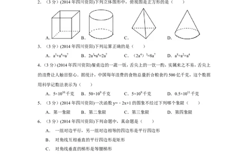 2014年四川省资阳市中考数学试卷（含解析版）_中考真题_2.数学中考真题2015-2024年_2014年全国中考数学170份