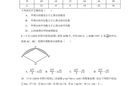 2014年四川省资阳市中考数学试卷（含解析版）_中考真题_2.数学中考真题2015-2024年_2014年全国中考数学170份