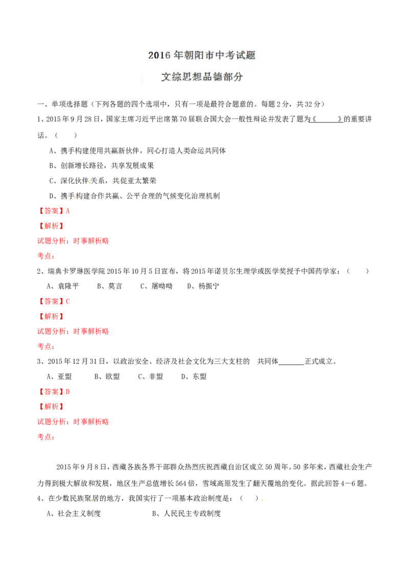 2016年辽宁省朝阳市中考政治试题（解析）_中考真题_7.政治中考真题2015-2024年_地区卷_辽宁道法_辽宁道法_朝阳道法15、16、19、20、22