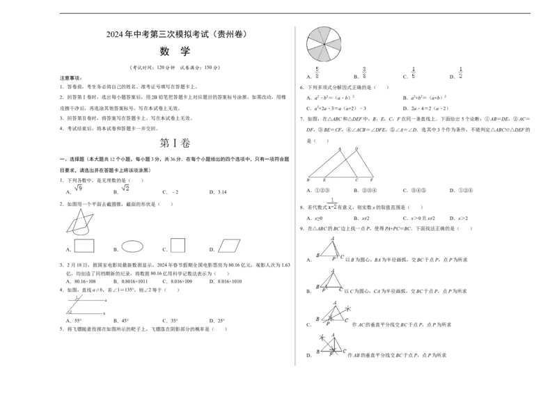 数学（贵州卷）（考试版A3）_2数学总复习_赠送：2024中考模拟题数学_三模（42套）_数学（贵州卷）