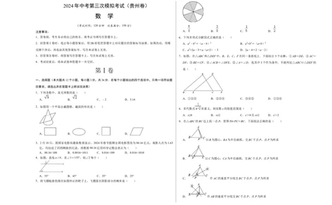 数学（贵州卷）（考试版A3）_2数学总复习_赠送：2024中考模拟题数学_三模（42套）_数学（贵州卷）