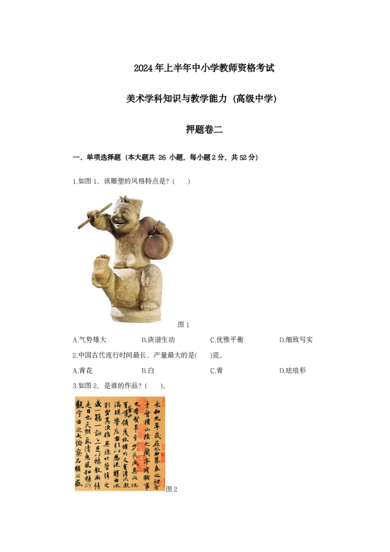 24上美术学科知识与教学能力&middot;全真押题卷&middot;高中（二）_4-教培资料-26年最新资料-同步更新_初中高中教资_03科三专项（进去保存报考的学科即可）_高中_高中美术通关资料包