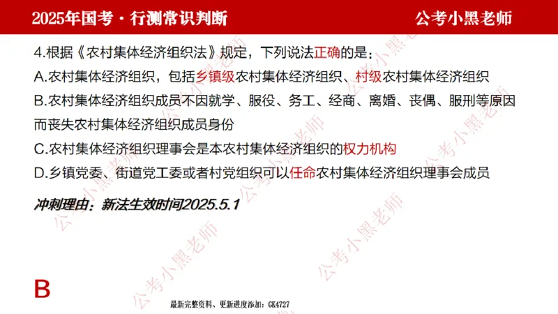 法律课件_2026考公资料_（11）小黑（离职去上岸村了）_公基时政政治理论小黑合集（2024+2025）_2025小黑资料合集_常识2025年ZG小黑国省考常识冲刺班_冲刺阶段