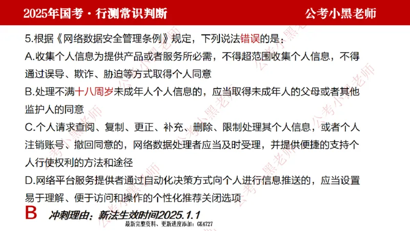 法律课件_2026考公资料_（11）小黑（离职去上岸村了）_公基时政政治理论小黑合集（2024+2025）_2025小黑资料合集_常识2025年ZG小黑国省考常识冲刺班_冲刺阶段