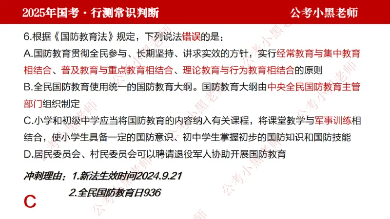 法律课件_2026考公资料_（11）小黑（离职去上岸村了）_公基时政政治理论小黑合集（2024+2025）_2025小黑资料合集_常识2025年ZG小黑国省考常识冲刺班_冲刺阶段