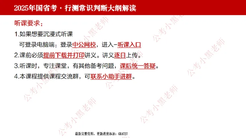 法律课件_2026考公资料_（11）小黑（离职去上岸村了）_公基时政政治理论小黑合集（2024+2025）_2025小黑资料合集_常识2025年ZG小黑国省考常识冲刺班_冲刺阶段