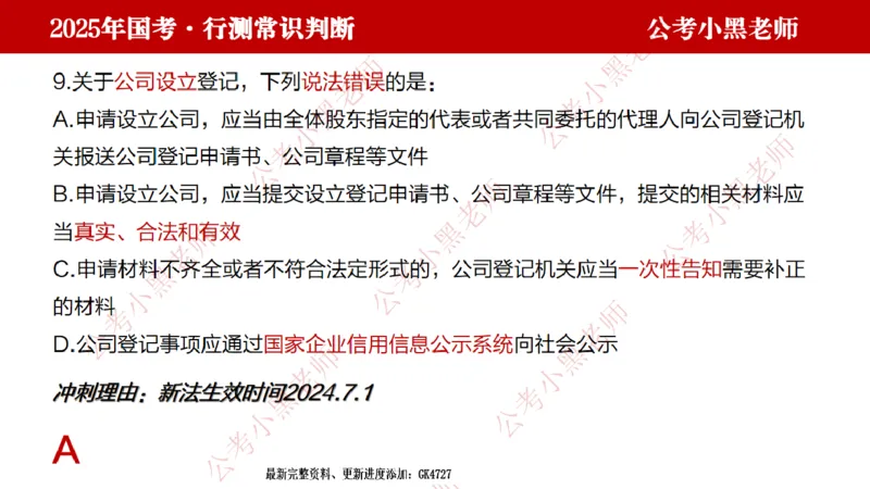 法律课件_2026考公资料_（11）小黑（离职去上岸村了）_公基时政政治理论小黑合集（2024+2025）_2025小黑资料合集_常识2025年ZG小黑国省考常识冲刺班_冲刺阶段