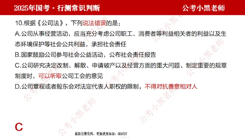 法律课件_2026考公资料_（11）小黑（离职去上岸村了）_公基时政政治理论小黑合集（2024+2025）_2025小黑资料合集_常识2025年ZG小黑国省考常识冲刺班_冲刺阶段