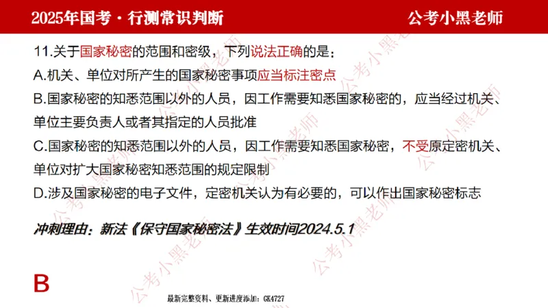 法律课件_2026考公资料_（11）小黑（离职去上岸村了）_公基时政政治理论小黑合集（2024+2025）_2025小黑资料合集_常识2025年ZG小黑国省考常识冲刺班_冲刺阶段