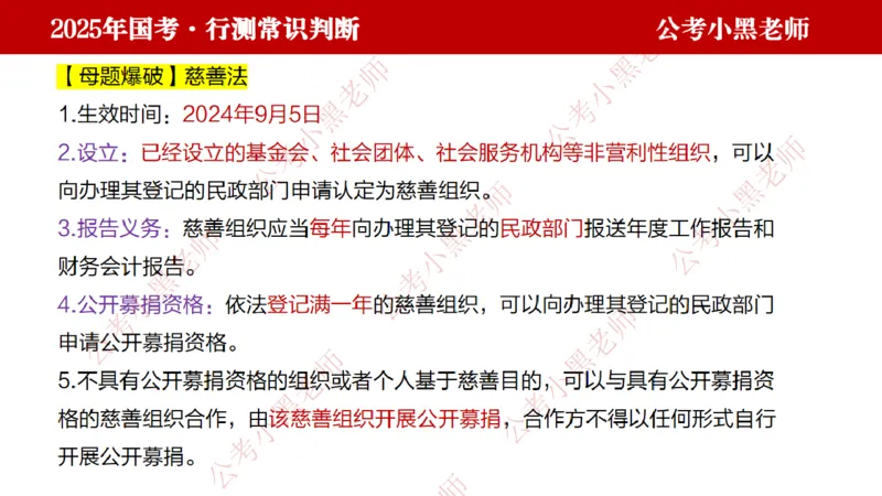 法律课件_2026考公资料_（11）小黑（离职去上岸村了）_公基时政政治理论小黑合集（2024+2025）_2025小黑资料合集_常识2025年ZG小黑国省考常识冲刺班_冲刺阶段