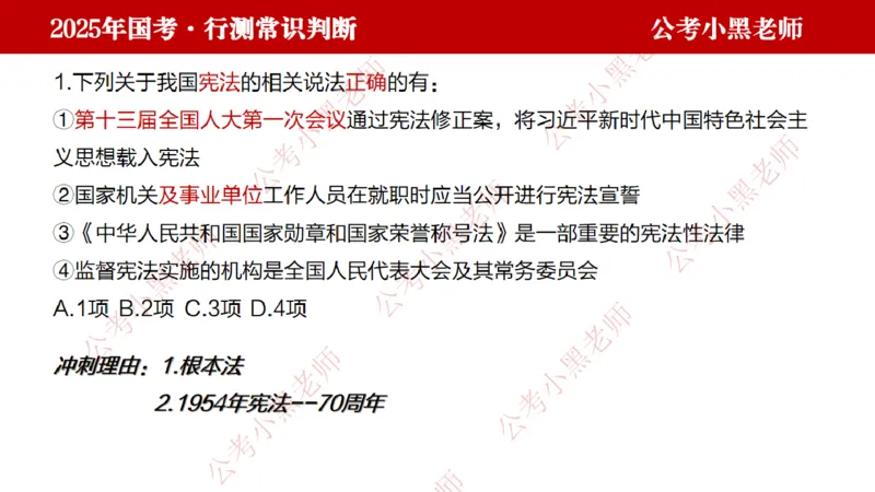 法律课件_2026考公资料_（11）小黑（离职去上岸村了）_公基时政政治理论小黑合集（2024+2025）_2025小黑资料合集_常识2025年ZG小黑国省考常识冲刺班_冲刺阶段