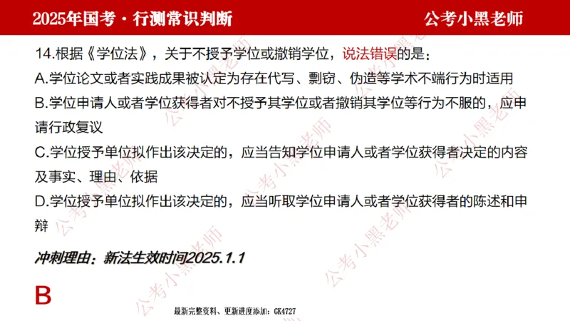 法律课件_2026考公资料_（11）小黑（离职去上岸村了）_公基时政政治理论小黑合集（2024+2025）_2025小黑资料合集_常识2025年ZG小黑国省考常识冲刺班_冲刺阶段