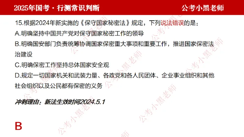 法律课件_2026考公资料_（11）小黑（离职去上岸村了）_公基时政政治理论小黑合集（2024+2025）_2025小黑资料合集_常识2025年ZG小黑国省考常识冲刺班_冲刺阶段