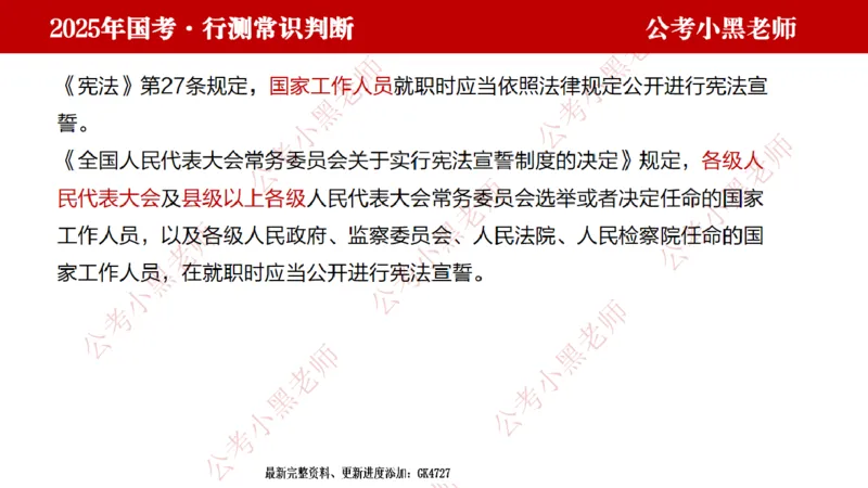 法律课件_2026考公资料_（11）小黑（离职去上岸村了）_公基时政政治理论小黑合集（2024+2025）_2025小黑资料合集_常识2025年ZG小黑国省考常识冲刺班_冲刺阶段