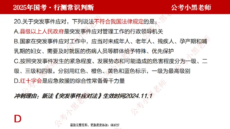 法律课件_2026考公资料_（11）小黑（离职去上岸村了）_公基时政政治理论小黑合集（2024+2025）_2025小黑资料合集_常识2025年ZG小黑国省考常识冲刺班_冲刺阶段