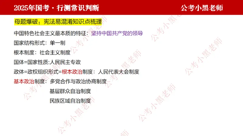 法律课件_2026考公资料_（11）小黑（离职去上岸村了）_公基时政政治理论小黑合集（2024+2025）_2025小黑资料合集_常识2025年ZG小黑国省考常识冲刺班_冲刺阶段