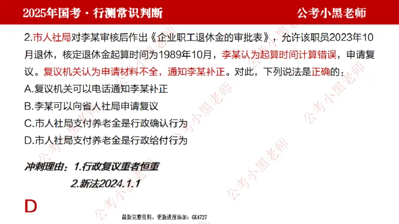 法律课件_2026考公资料_（11）小黑（离职去上岸村了）_公基时政政治理论小黑合集（2024+2025）_2025小黑资料合集_常识2025年ZG小黑国省考常识冲刺班_冲刺阶段