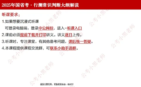 法律课件_2026考公资料_（11）小黑（离职去上岸村了）_公基时政政治理论小黑合集（2024+2025）_2025小黑资料合集_常识2025年ZG小黑国省考常识冲刺班_冲刺阶段