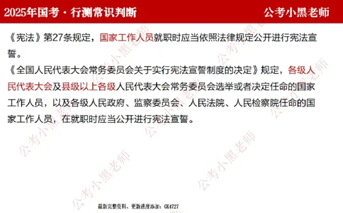 法律课件_2026考公资料_（11）小黑（离职去上岸村了）_公基时政政治理论小黑合集（2024+2025）_2025小黑资料合集_常识2025年ZG小黑国省考常识冲刺班_冲刺阶段