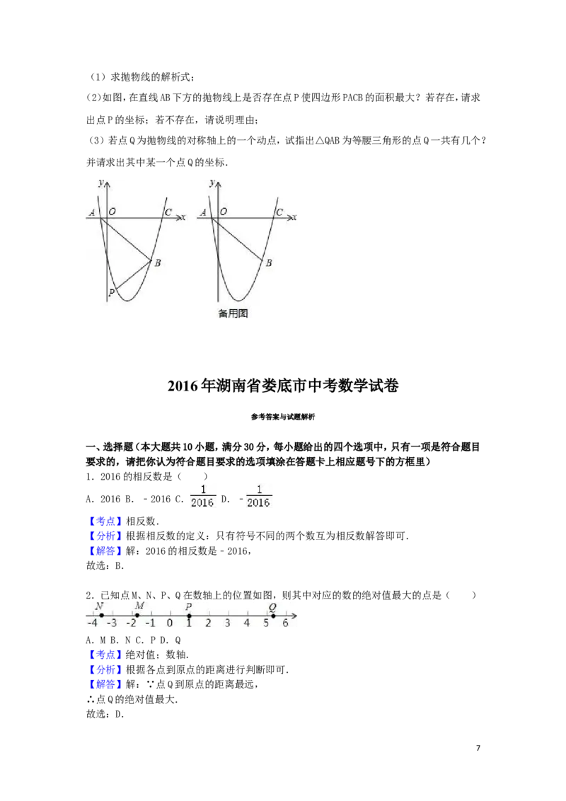 2016年湖南省娄底市中考数学试卷（含解析版）_中考真题_2.数学中考真题2015-2024年_2016年全国中考数学160份