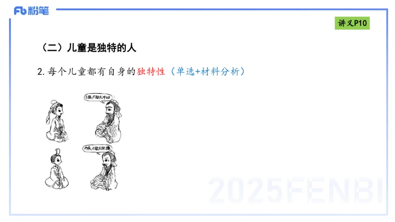 25上职业理念儿童观-包展羽_4-教培资料-26年最新资料-同步更新_幼儿教资_022025上FB幼儿系统班_25上-综合素质_2.理论精讲_讲义