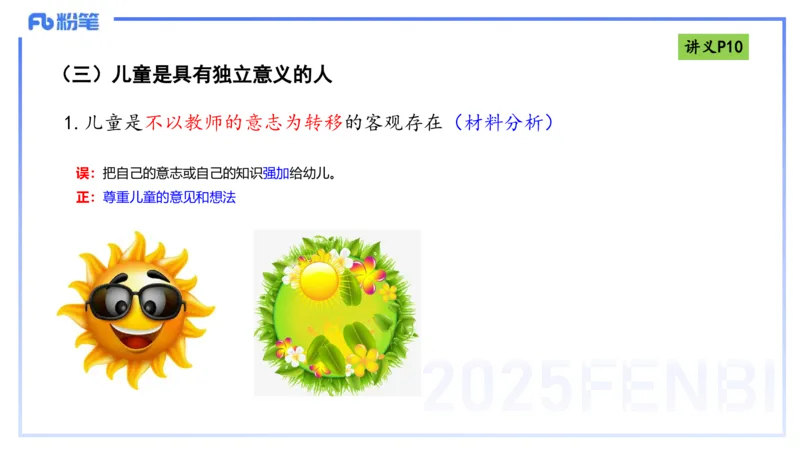 25上职业理念儿童观-包展羽_4-教培资料-26年最新资料-同步更新_幼儿教资_022025上FB幼儿系统班_25上-综合素质_2.理论精讲_讲义