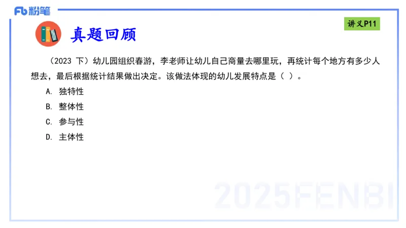 25上职业理念儿童观-包展羽_4-教培资料-26年最新资料-同步更新_幼儿教资_022025上FB幼儿系统班_25上-综合素质_2.理论精讲_讲义