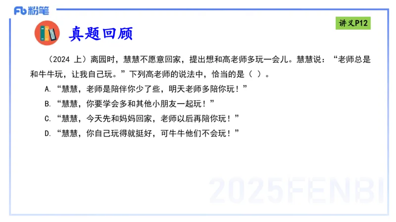 25上职业理念儿童观-包展羽_4-教培资料-26年最新资料-同步更新_幼儿教资_022025上FB幼儿系统班_25上-综合素质_2.理论精讲_讲义