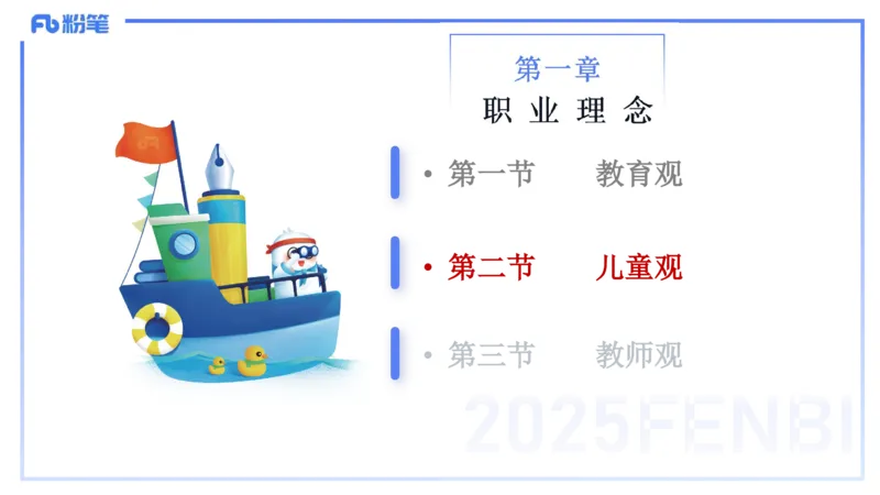 25上职业理念儿童观-包展羽_4-教培资料-26年最新资料-同步更新_幼儿教资_022025上FB幼儿系统班_25上-综合素质_2.理论精讲_讲义