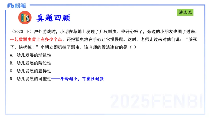 25上职业理念儿童观-包展羽_4-教培资料-26年最新资料-同步更新_幼儿教资_022025上FB幼儿系统班_25上-综合素质_2.理论精讲_讲义