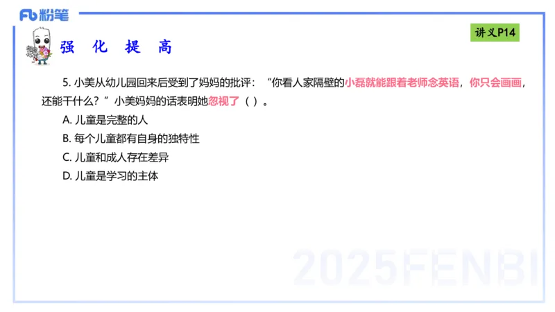 25上职业理念儿童观-包展羽_4-教培资料-26年最新资料-同步更新_幼儿教资_022025上FB幼儿系统班_25上-综合素质_2.理论精讲_讲义