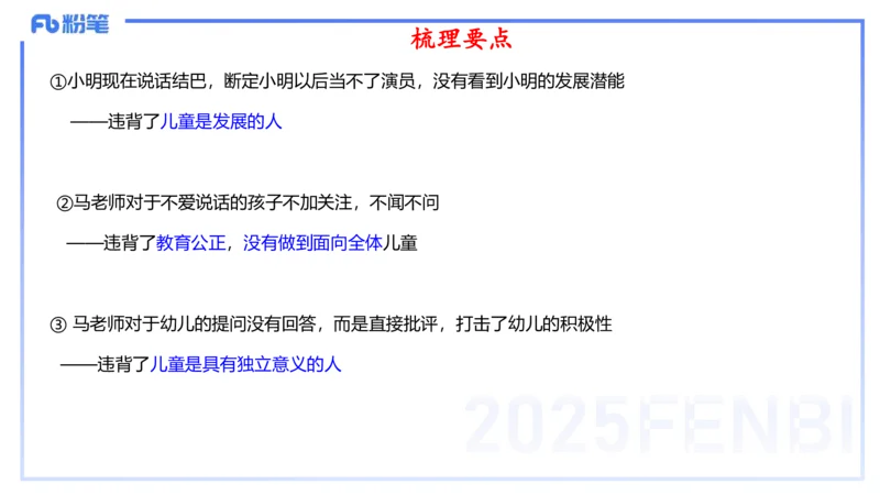 25上职业理念儿童观-包展羽_4-教培资料-26年最新资料-同步更新_幼儿教资_022025上FB幼儿系统班_25上-综合素质_2.理论精讲_讲义