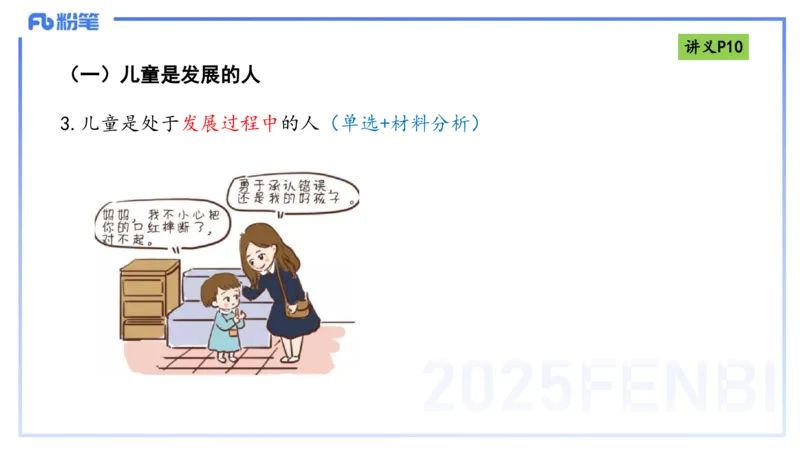25上职业理念儿童观-包展羽_4-教培资料-26年最新资料-同步更新_幼儿教资_022025上FB幼儿系统班_25上-综合素质_2.理论精讲_讲义