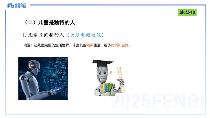 25上职业理念儿童观-包展羽_4-教培资料-26年最新资料-同步更新_幼儿教资_022025上FB幼儿系统班_25上-综合素质_2.理论精讲_讲义