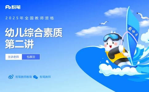 25上职业理念儿童观-包展羽_4-教培资料-26年最新资料-同步更新_幼儿教资_022025上FB幼儿系统班_25上-综合素质_2.理论精讲_讲义