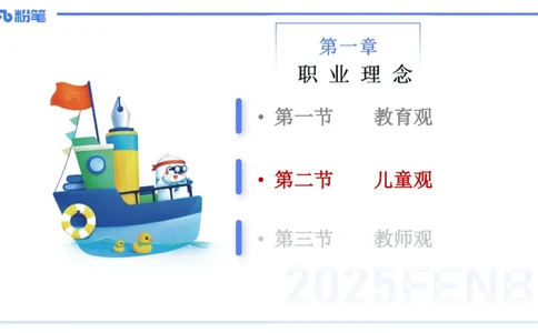 25上职业理念儿童观-包展羽_4-教培资料-26年最新资料-同步更新_幼儿教资_022025上FB幼儿系统班_25上-综合素质_2.理论精讲_讲义