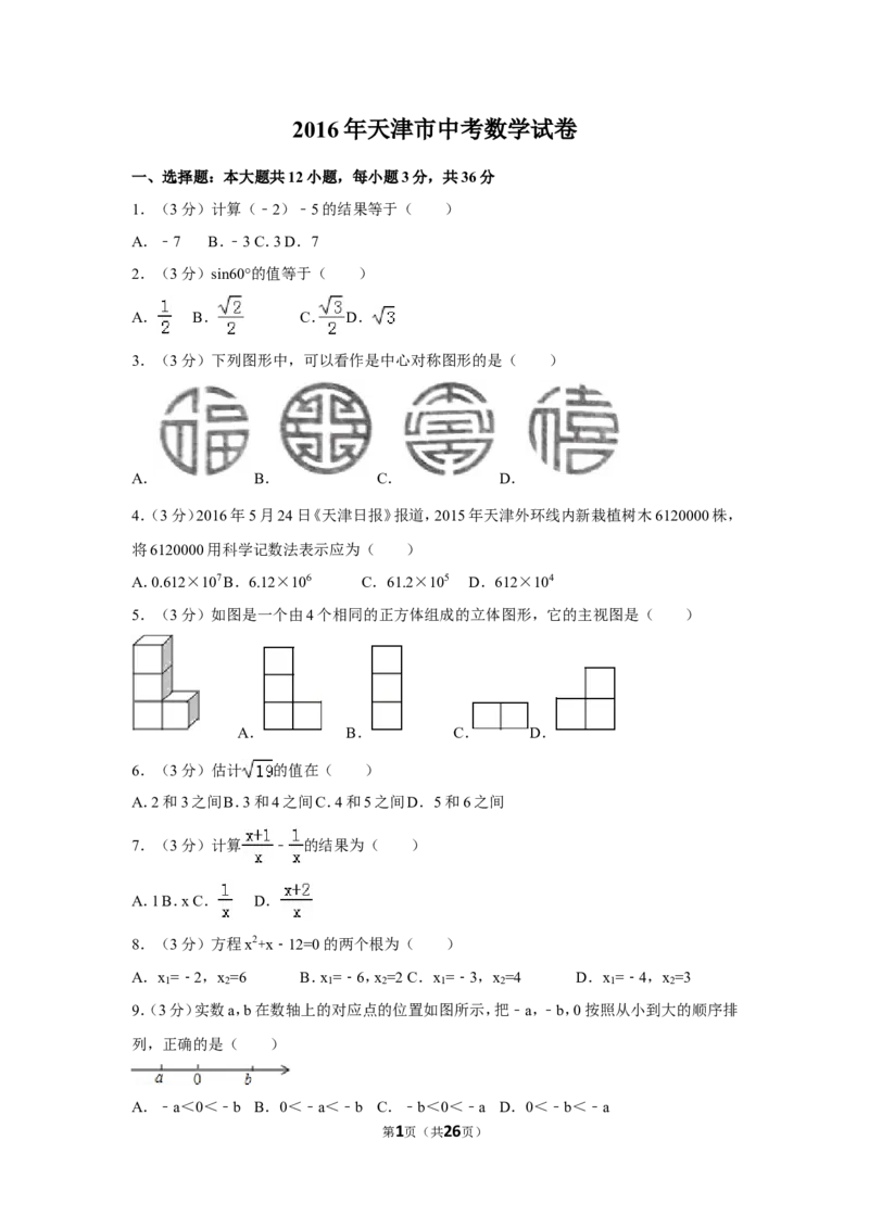 2016年天津市中考数学试卷（含解析版）_中考真题_2.数学中考真题2015-2024年_2016年全国中考数学160份