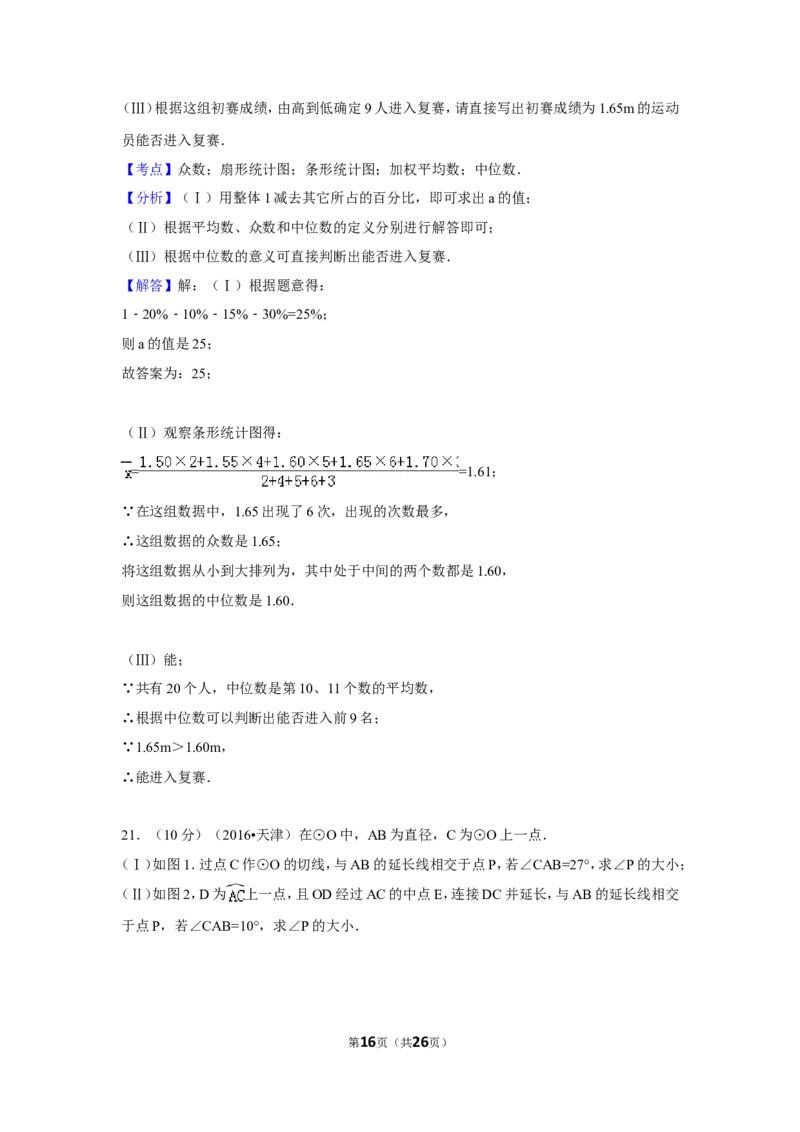 2016年天津市中考数学试卷（含解析版）_中考真题_2.数学中考真题2015-2024年_2016年全国中考数学160份