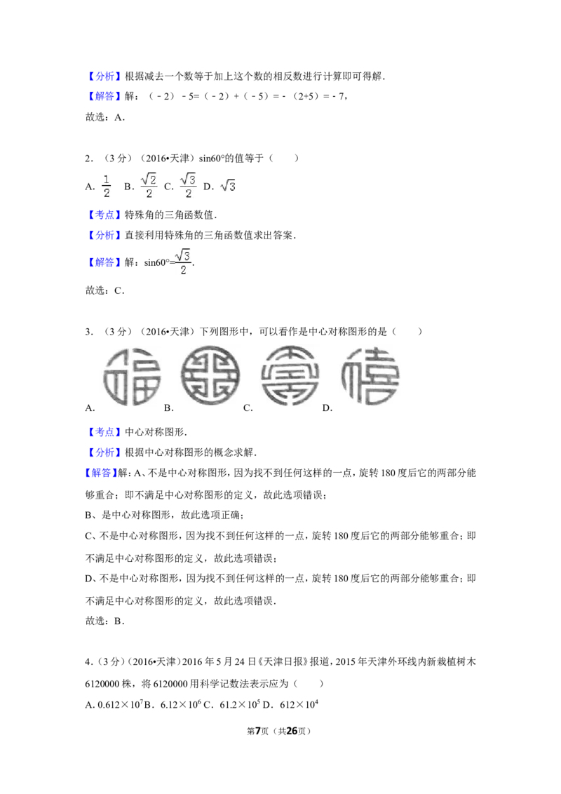 2016年天津市中考数学试卷（含解析版）_中考真题_2.数学中考真题2015-2024年_2016年全国中考数学160份