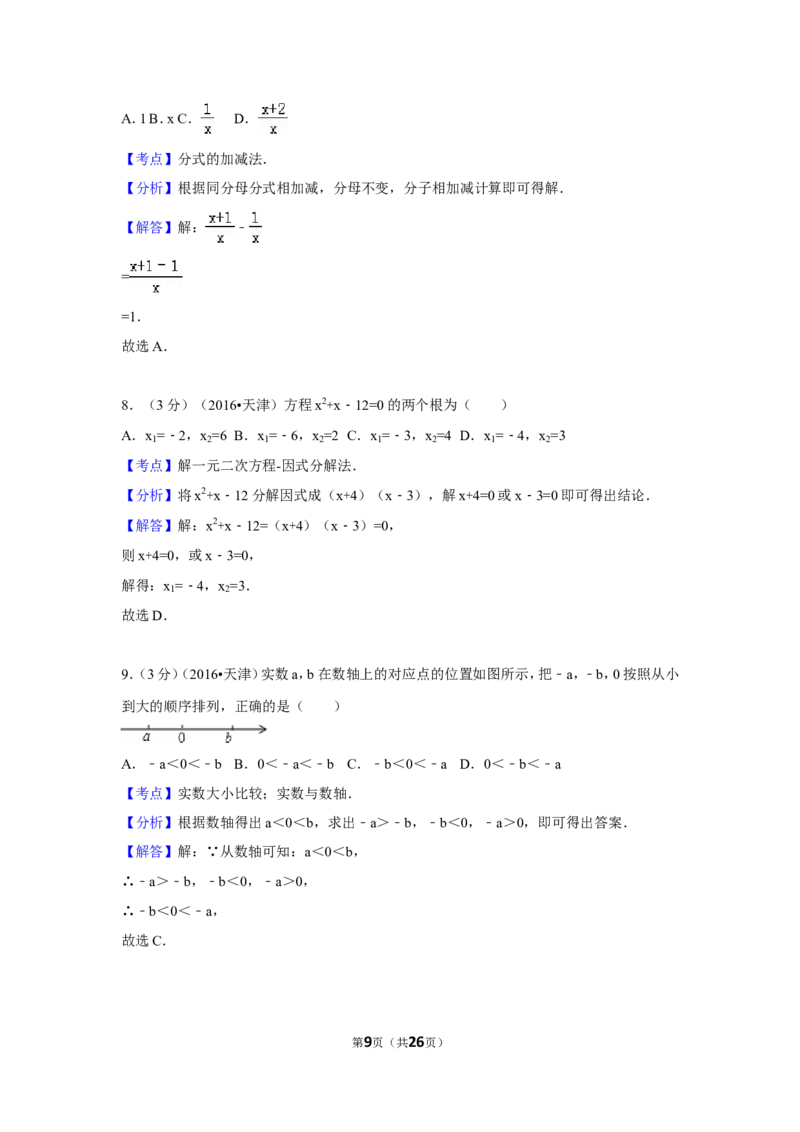 2016年天津市中考数学试卷（含解析版）_中考真题_2.数学中考真题2015-2024年_2016年全国中考数学160份