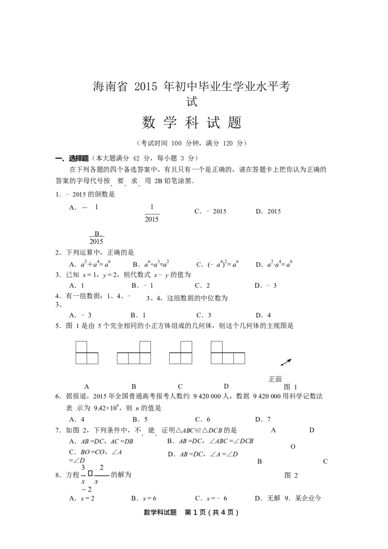 2015年海南中考数学试题及答案_中考真题_2.数学中考真题2015-2024年_地区卷_海南中考数学08-22